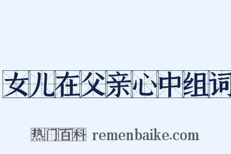 女儿在父亲心中组词是什么意思的图片
